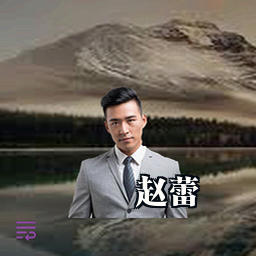 赵蕾