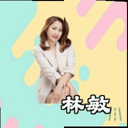 林敏
