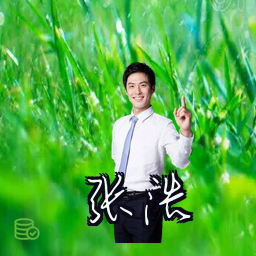 张浩